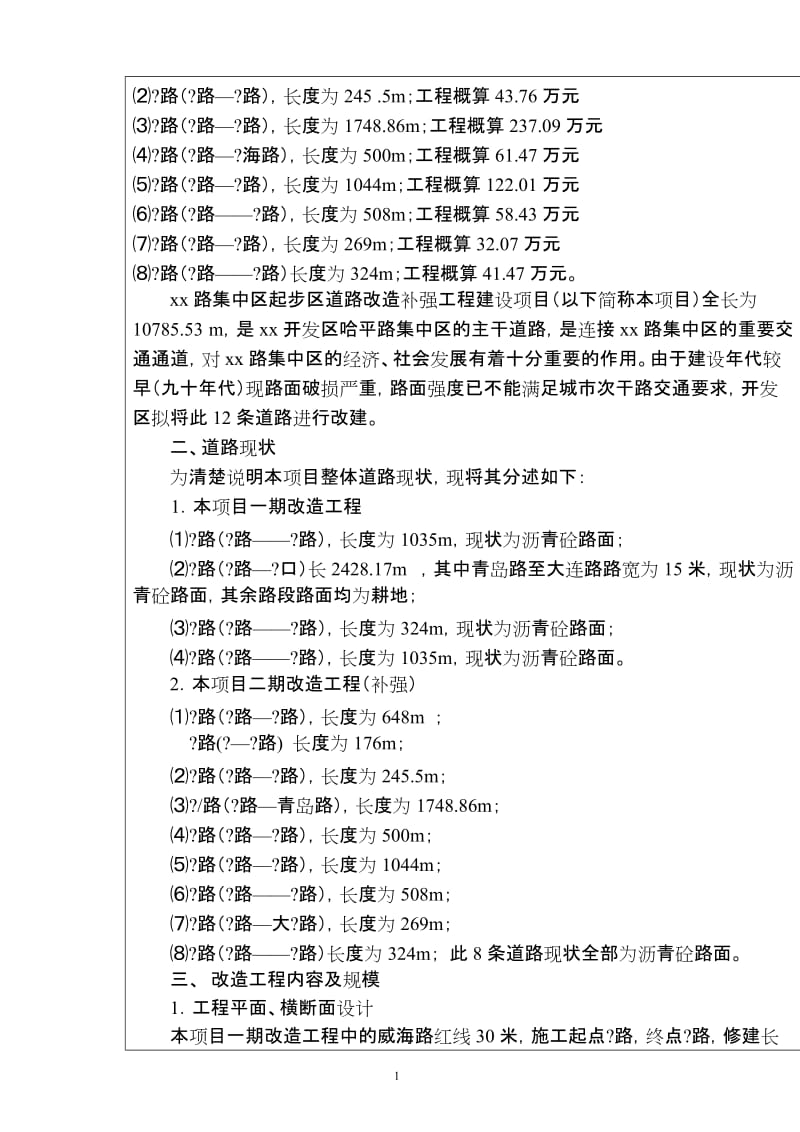 道路改造补强工程.doc_第2页