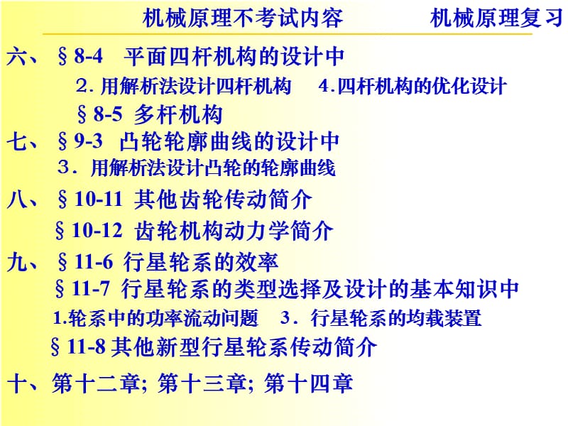 河南科技大学机械原理复习纲要.ppt_第3页