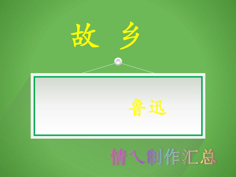 故乡(鲁迅)人教版教学专用全套课件.ppt_第1页