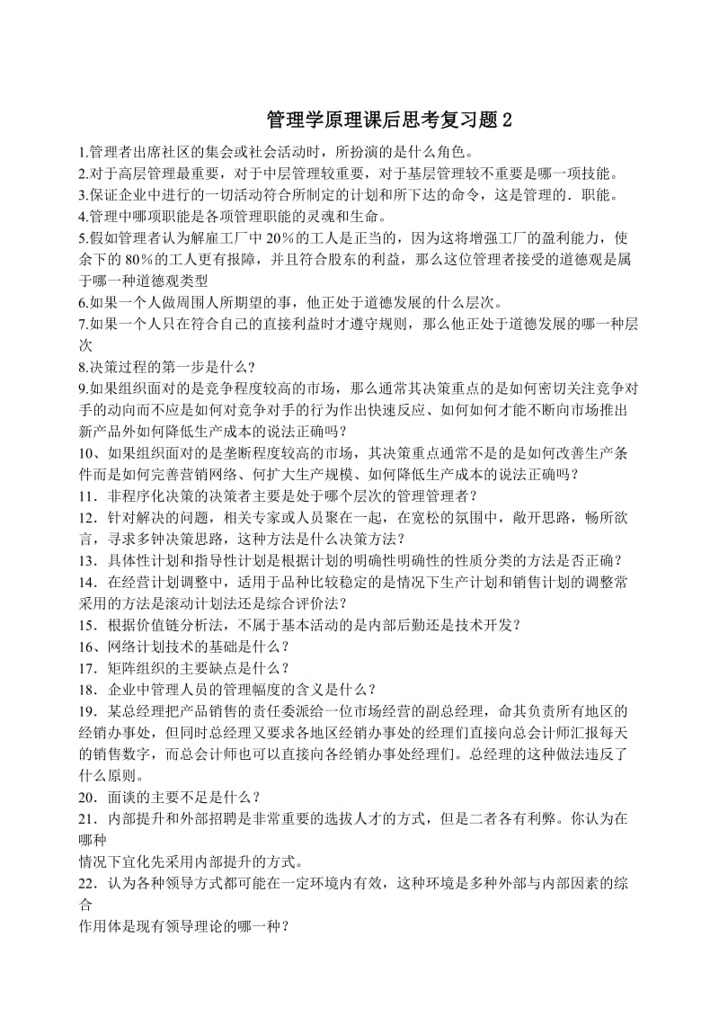 管理学原理课后复习思考练习题.doc_第1页