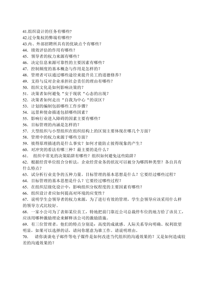 管理学原理课后复习思考练习题.doc_第3页