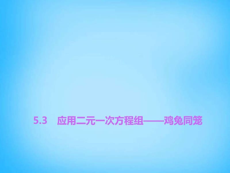 【北师大版】八年级数学上册5.3《应用二元一次方程组....ppt.ppt_第1页