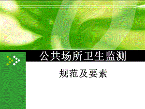 公共场所卫生检测及规范.ppt