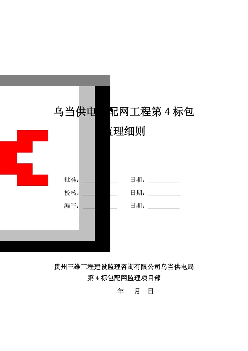 贵阳市供电局2012年城网第4标包 监理细则 2012版1.doc_第1页