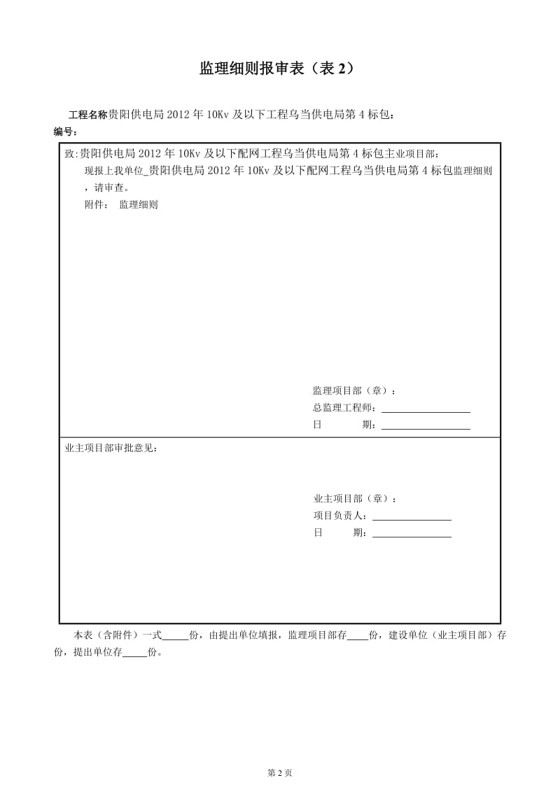 贵阳市供电局2012年城网第4标包 监理细则 2012版1.doc_第2页