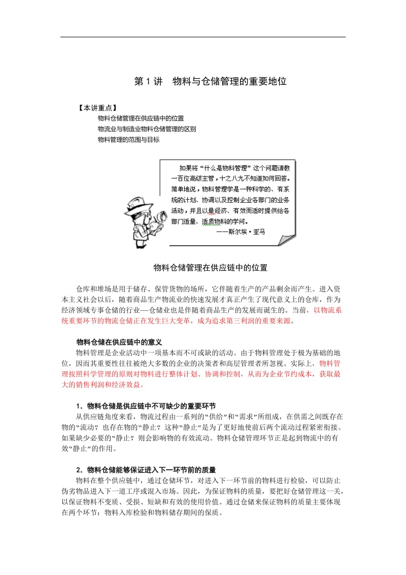 高效的制造业物料与仓储管理讲义.doc_第1页