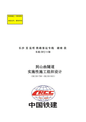 沪昆客专长昆湖南段第二项目分部（到山凼隧道工程）实施性施工组织设计.doc