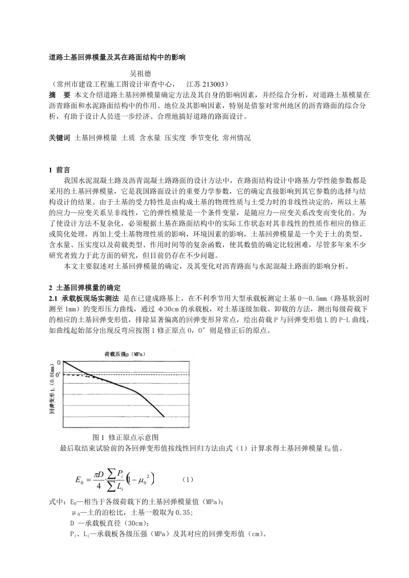 道路土基回弹模量及其在路面结构中的影响[策划].doc_第1页