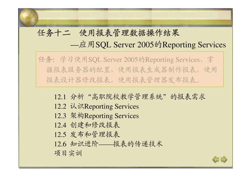 《SQL Server数据库应用技术实例教程》任务十二.ppt.ppt_第1页