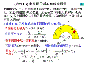 刚体之半圆圈的质心和转动惯量.ppt