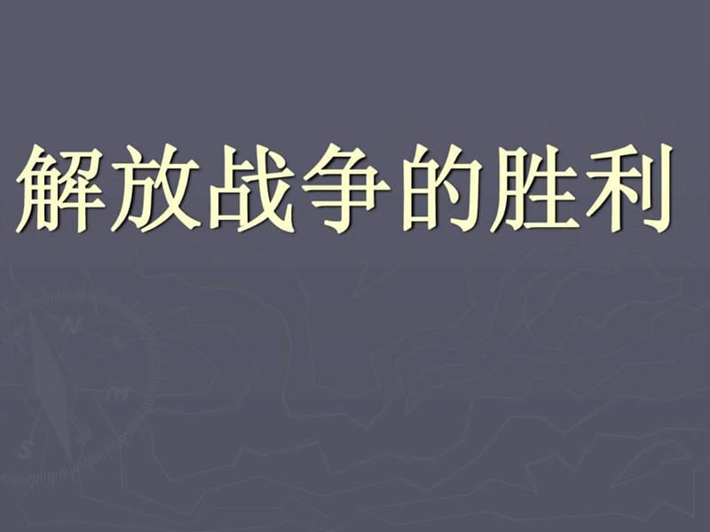 《解放战争的胜利》.ppt_第1页