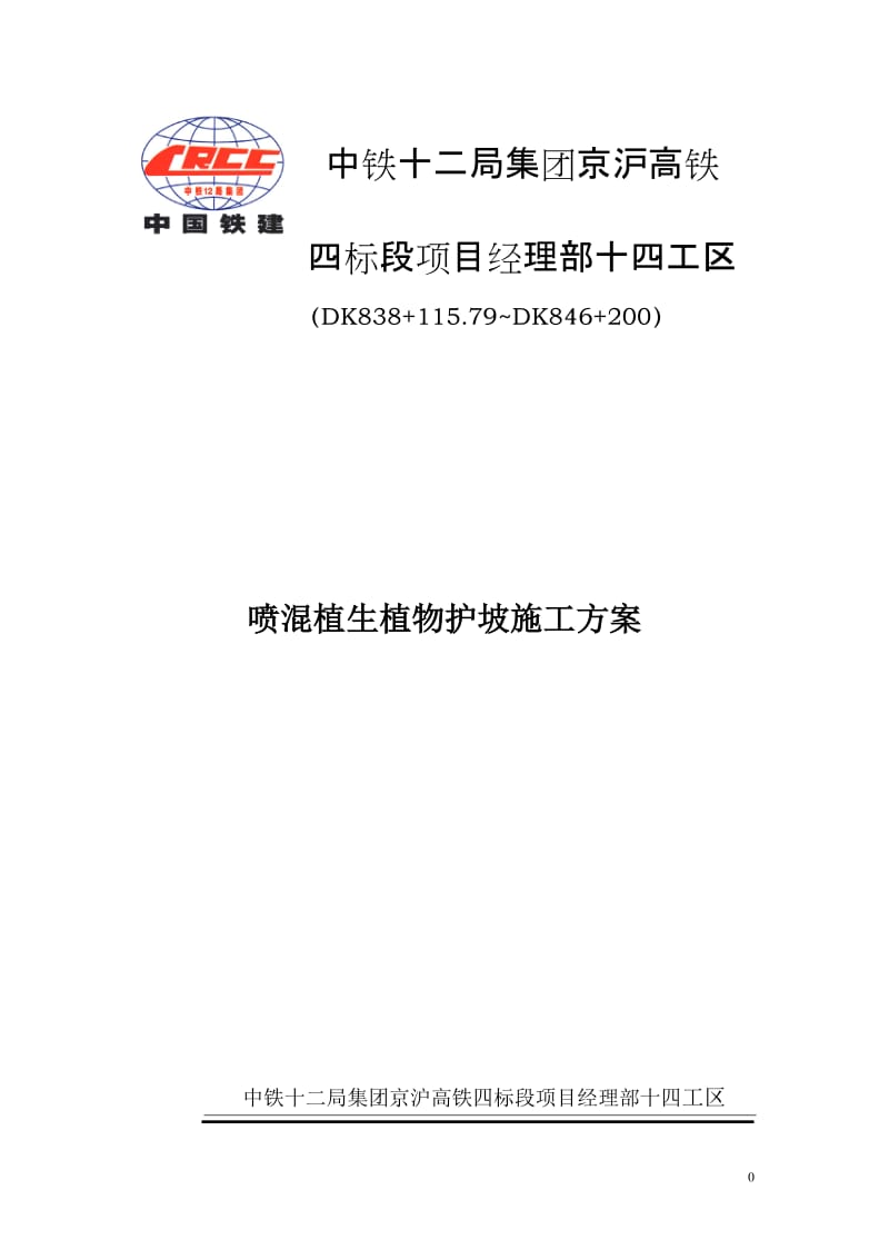 【最新精选】喷混植生植物护坡施工方案.doc_第1页