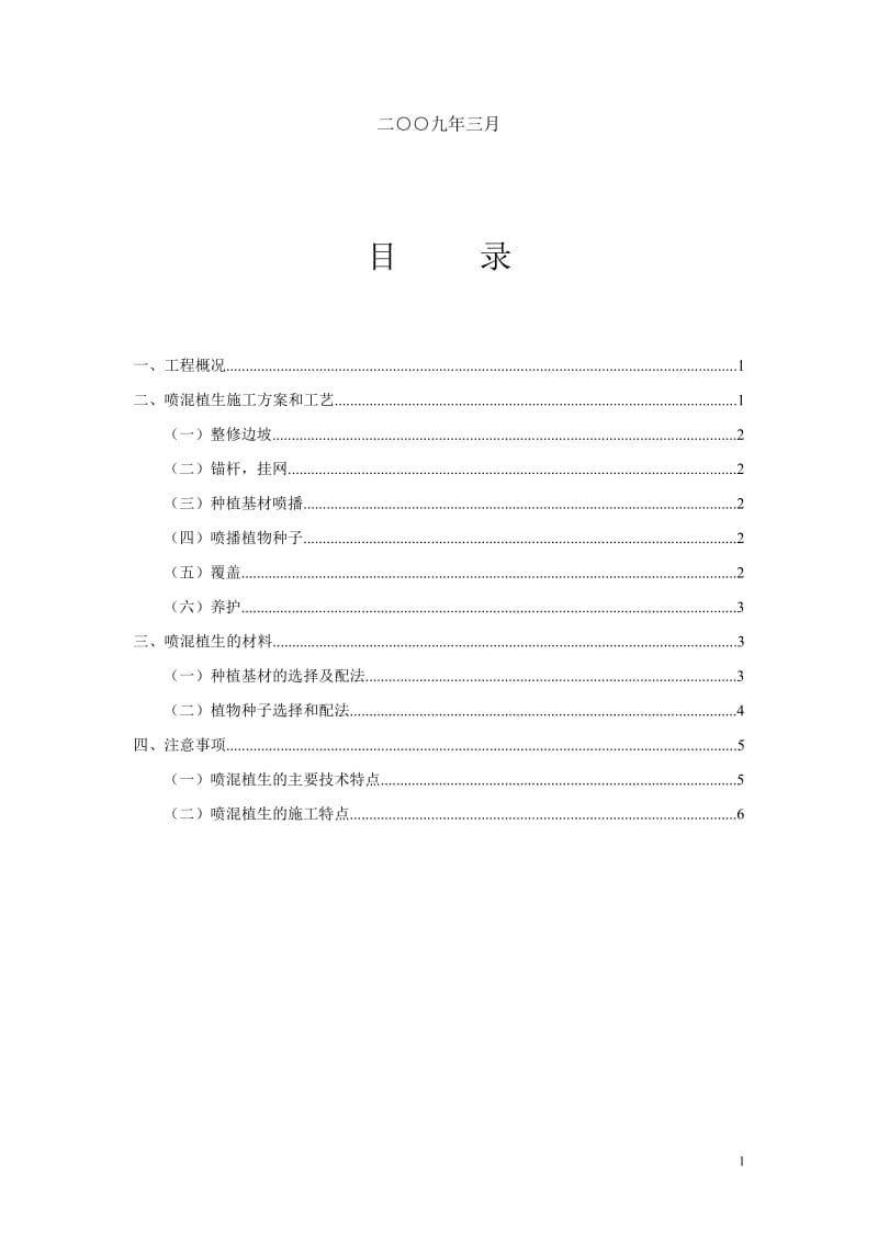 【最新精选】喷混植生植物护坡施工方案.doc_第2页