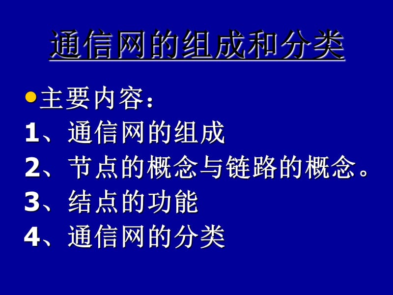 通信网基础第一章1.2.1通信网的组成和分类.ppt_第2页