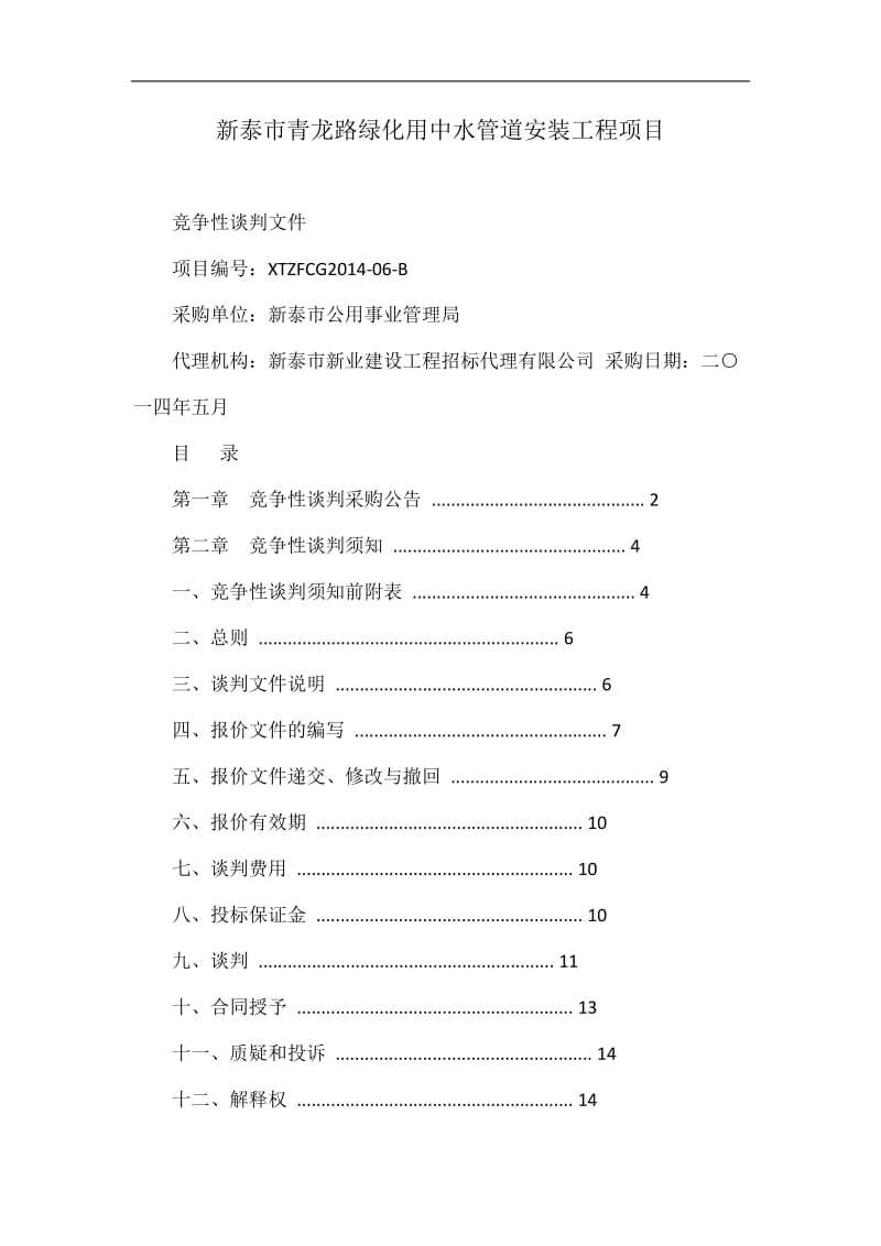 新泰市青龙路绿化用中水管道安装工程项目.doc_第1页