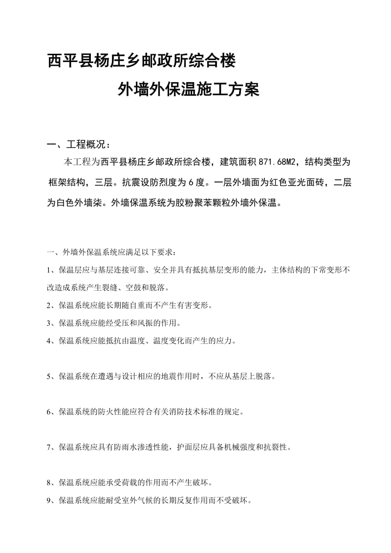 新科-胶粉聚苯颗粒外墙外保温系统施工计划[概述].doc_第1页