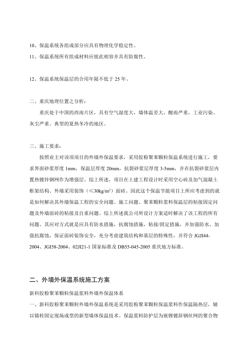 新科-胶粉聚苯颗粒外墙外保温系统施工计划[概述].doc_第2页