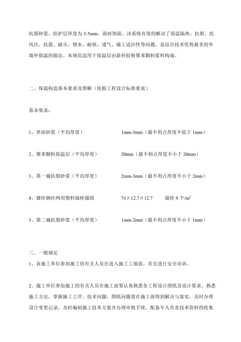 新科-胶粉聚苯颗粒外墙外保温系统施工计划[概述].doc_第3页