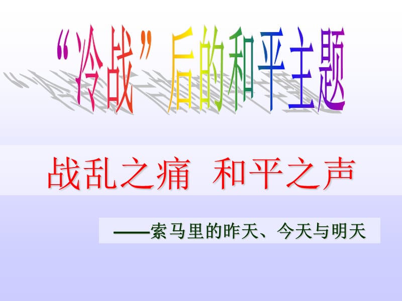 冷战后的和平主题.ppt_第2页