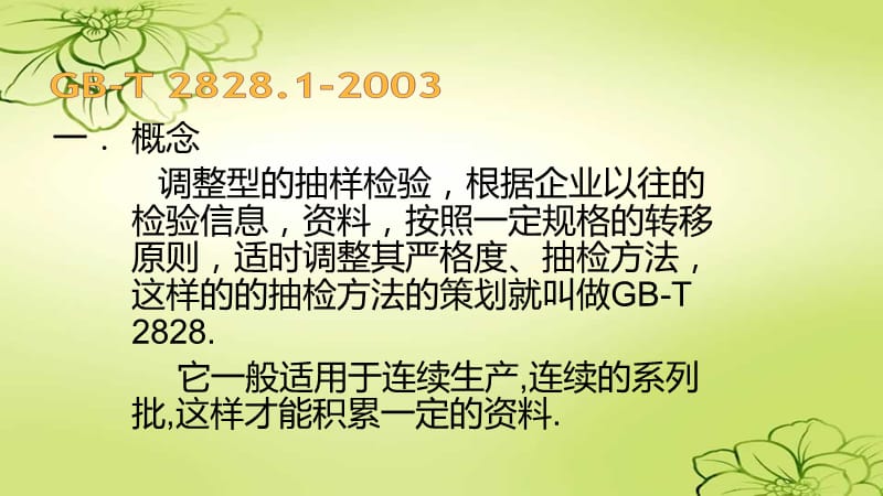 GB-T_2828.1-2003_计数抽样检验程序.ppt_第2页