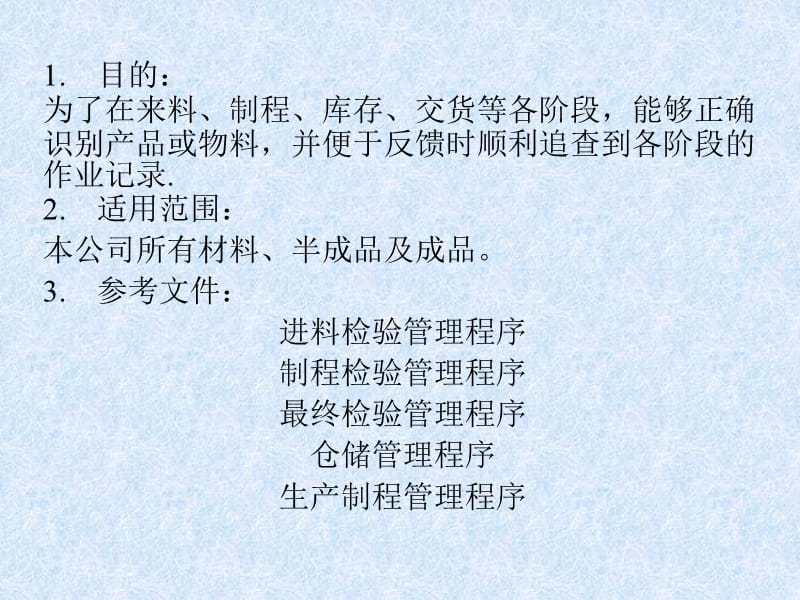 标识与追溯管理程序.ppt_第3页