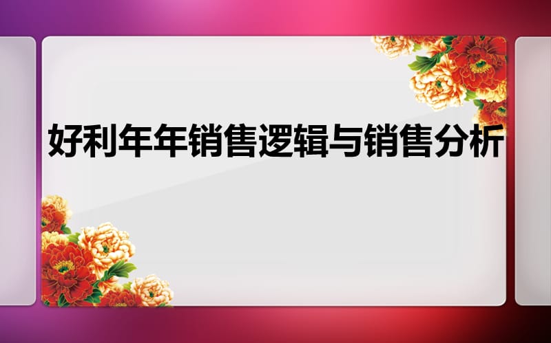 好利年年销售逻辑分析.ppt_第1页