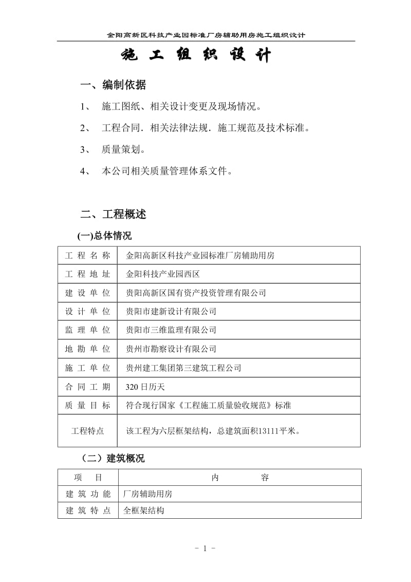 高新区标准厂房辅助用房施工组织设计.doc_第1页