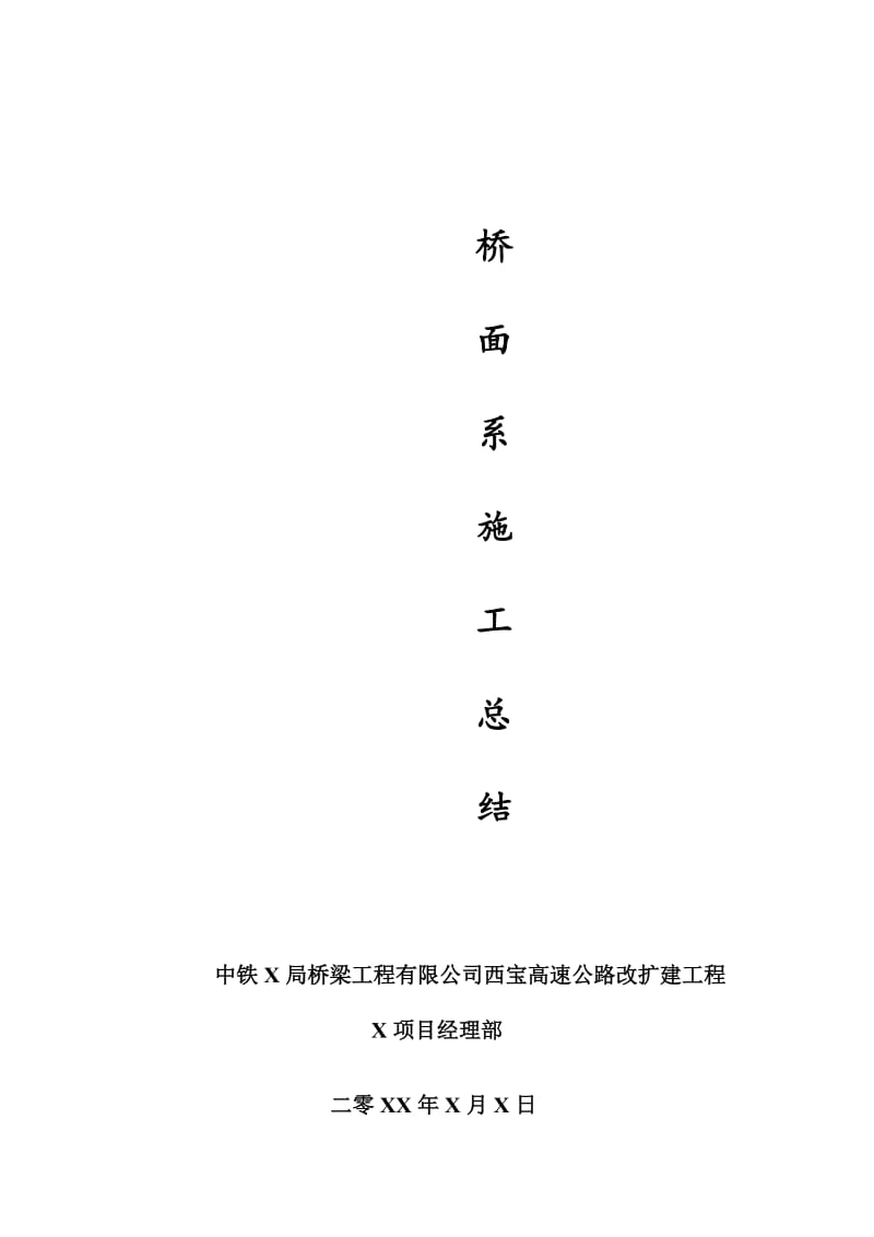 高速公路改扩建工程桥面系施工总结.doc_第1页