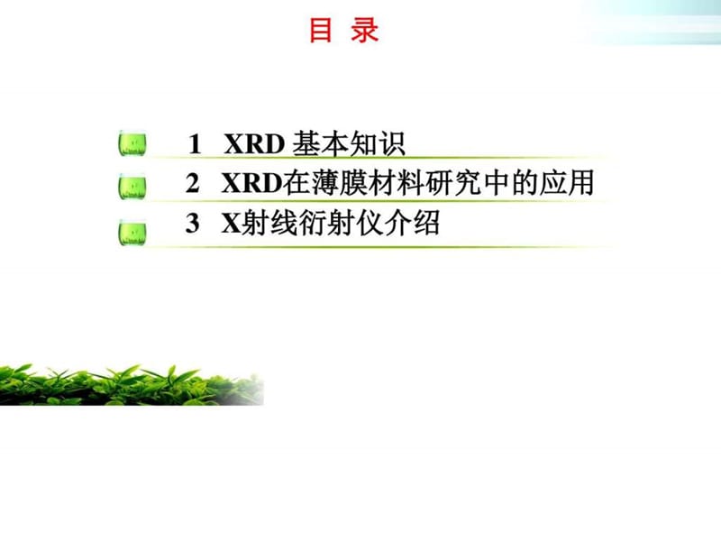 XRD基础知识与分析方法_图文.ppt.ppt_第2页