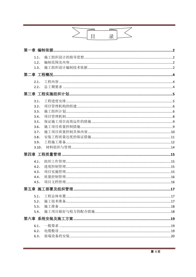 校园监控系统施工组织1.doc_第1页