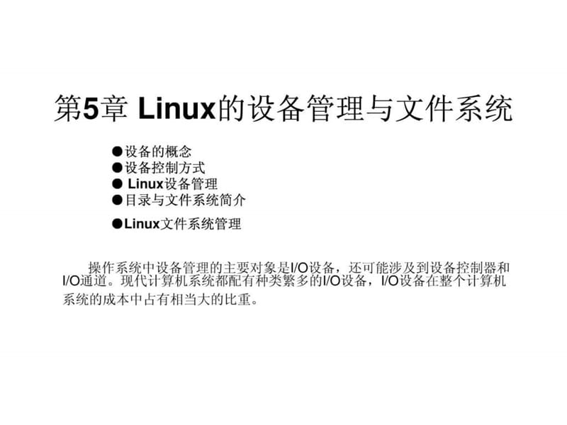 5 Linux的设备管理与文件系统_免费下载.ppt.ppt_第1页