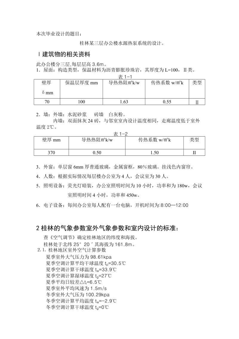 桂林某三层办公楼水源热泵系统的设计.doc_第1页