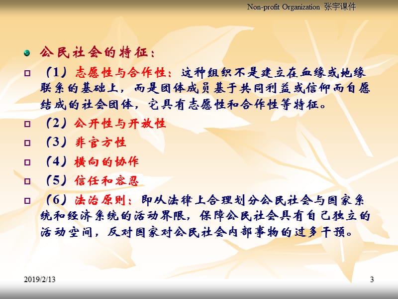 非营利组织理论基础.ppt_第3页