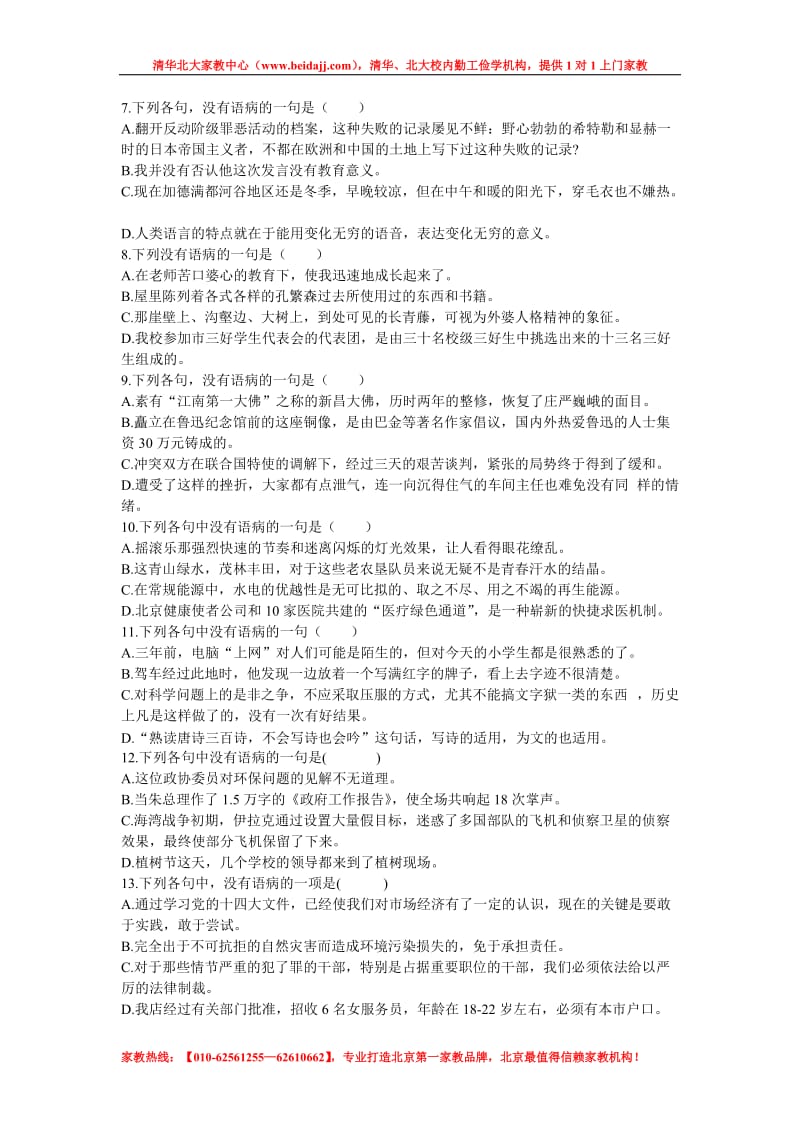 北京中考语文病句修改练习题目.doc_第2页