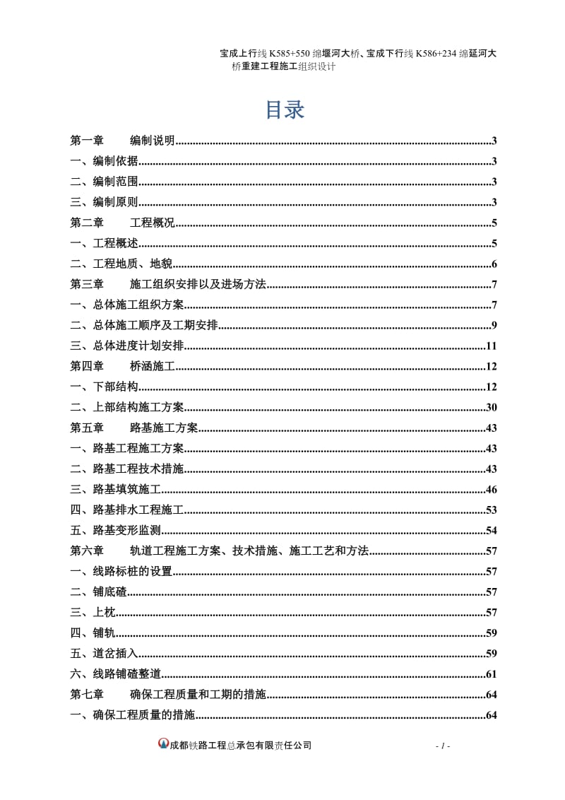 新建双线铁路大桥施工组织设计.doc_第1页