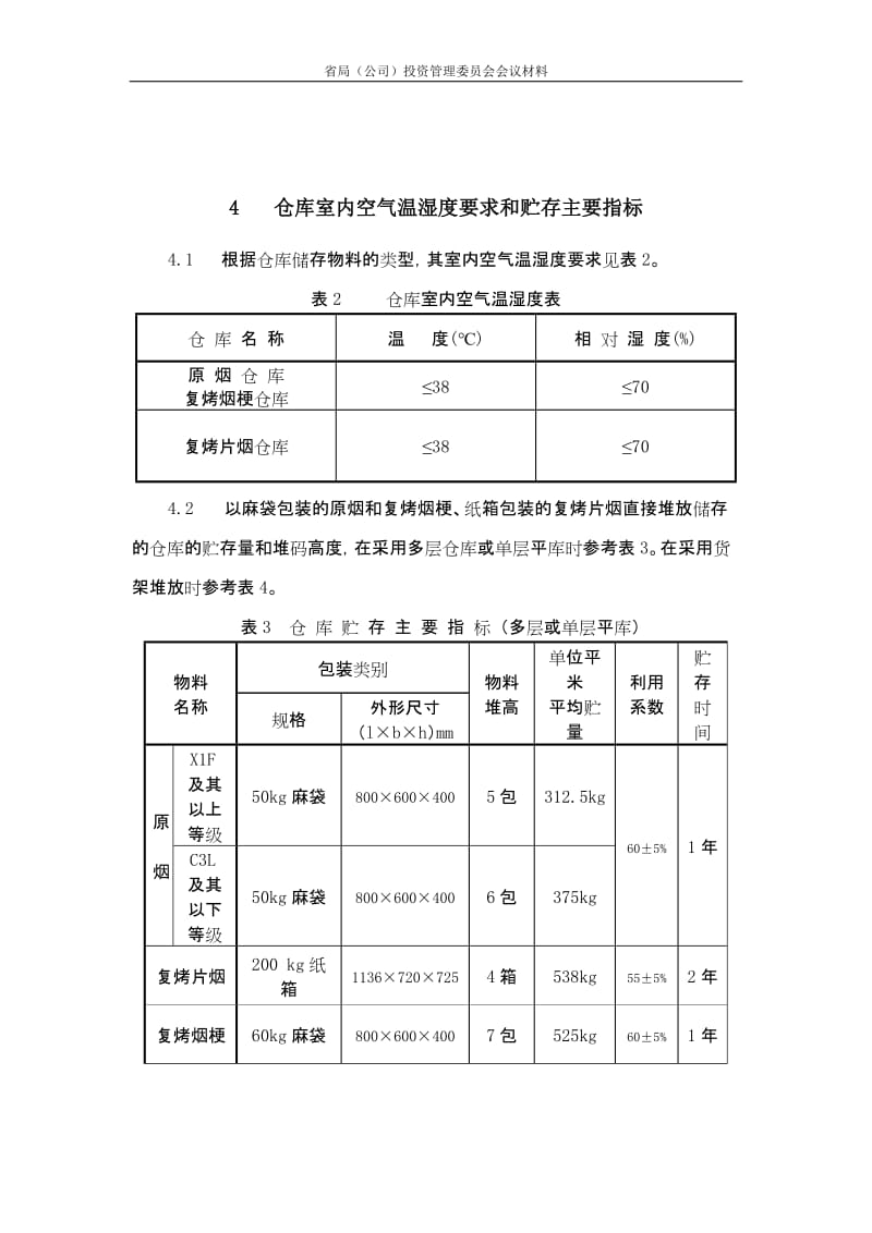 湖南省烟叶仓库建设设计标准.doc_第3页