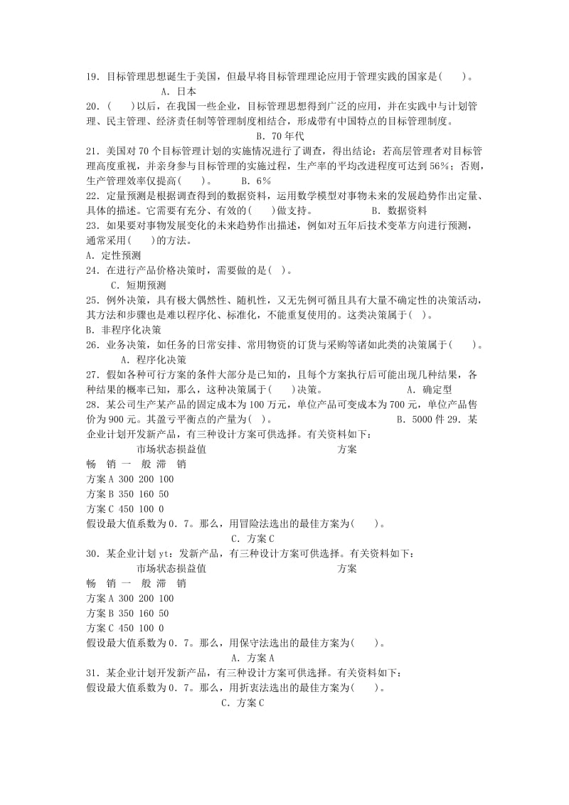 管理学基础综合练习.doc_第2页