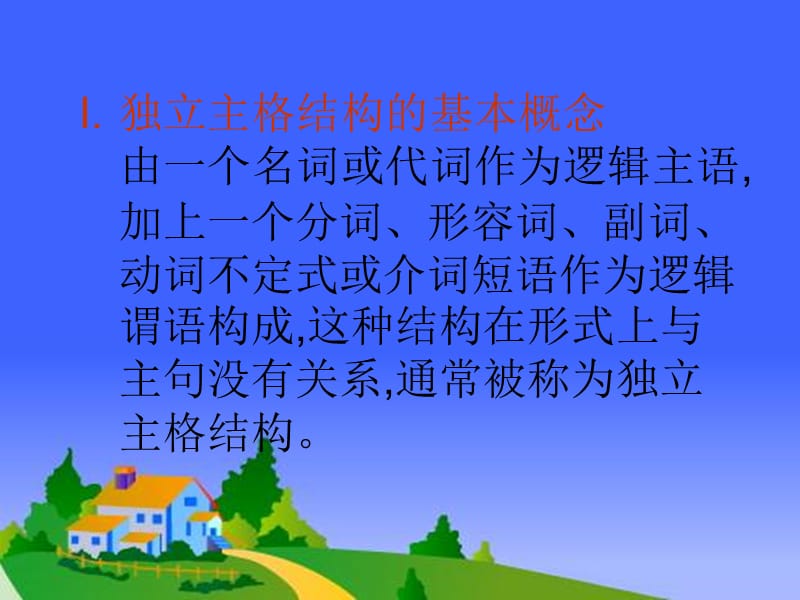 独立主格的讲解[1].ppt_第2页