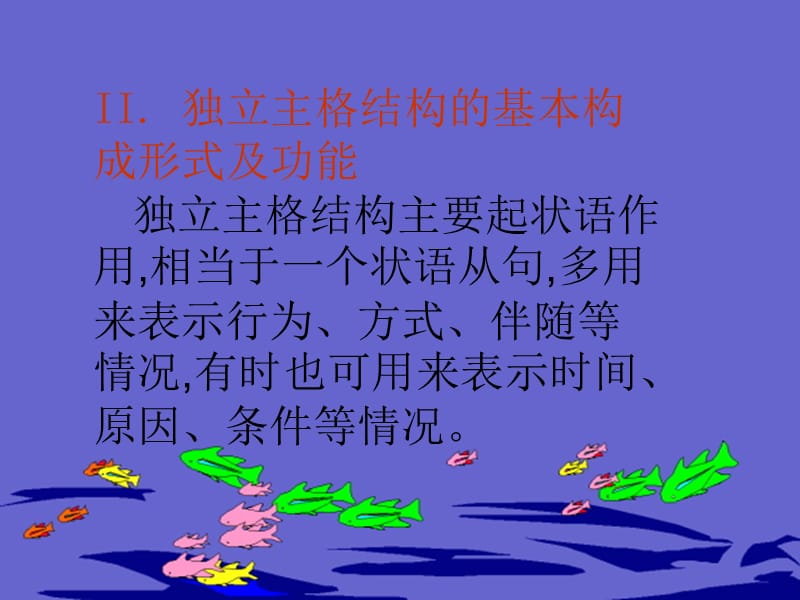 独立主格的讲解[1].ppt_第3页