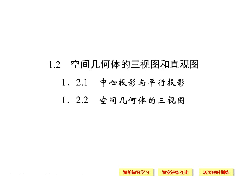 高中数学：空间几何体的三视图和直观图.ppt_第1页