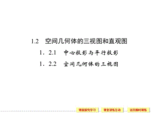 高中数学：空间几何体的三视图和直观图.ppt