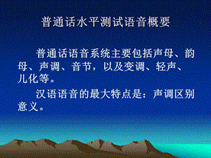 普通话水平测试语音概要.ppt