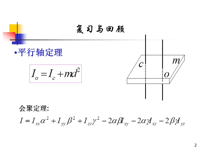 刚体力学lilunlixue12-new.ppt_第2页