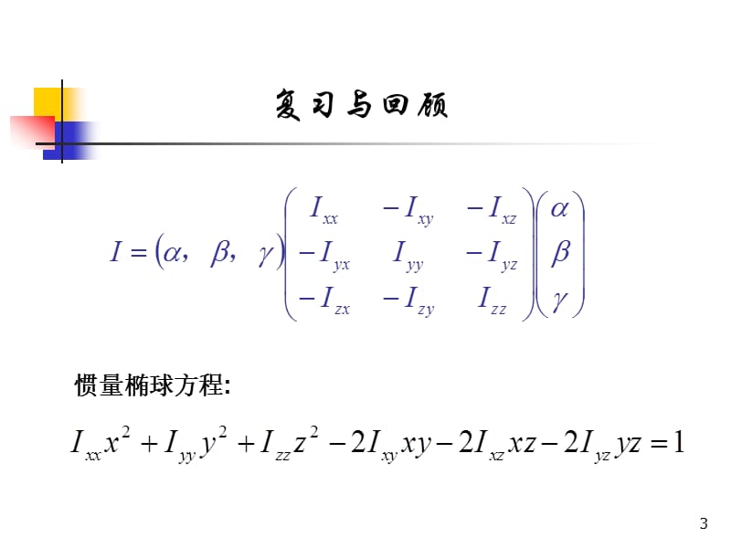 刚体力学lilunlixue12-new.ppt_第3页