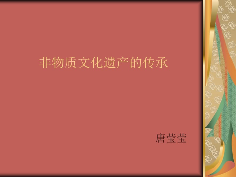 非物质文化遗产传承.ppt_第1页