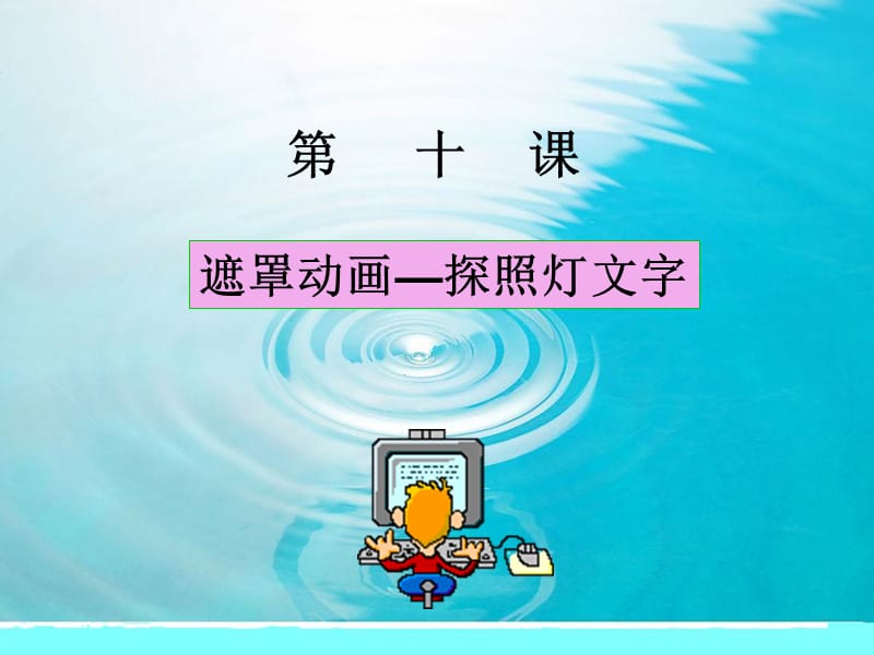 第十课遮罩动画探照灯文字操作流程.ppt_第1页