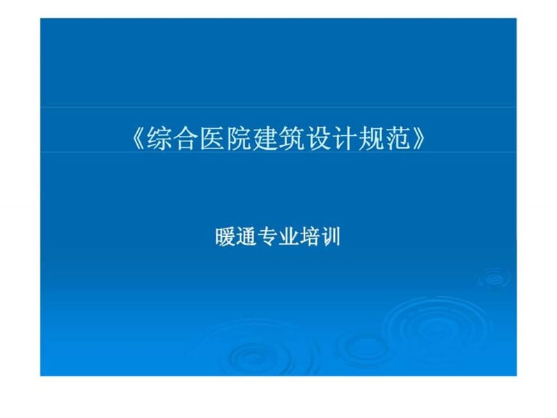 《综合医院建筑设计规范》.ppt_第1页