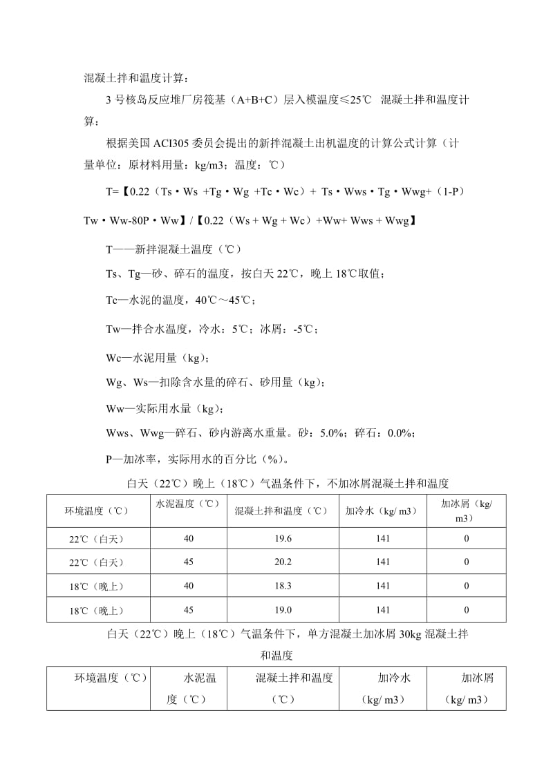 【最新精选】核岛筏基大体积混凝土技术总结.doc_第3页