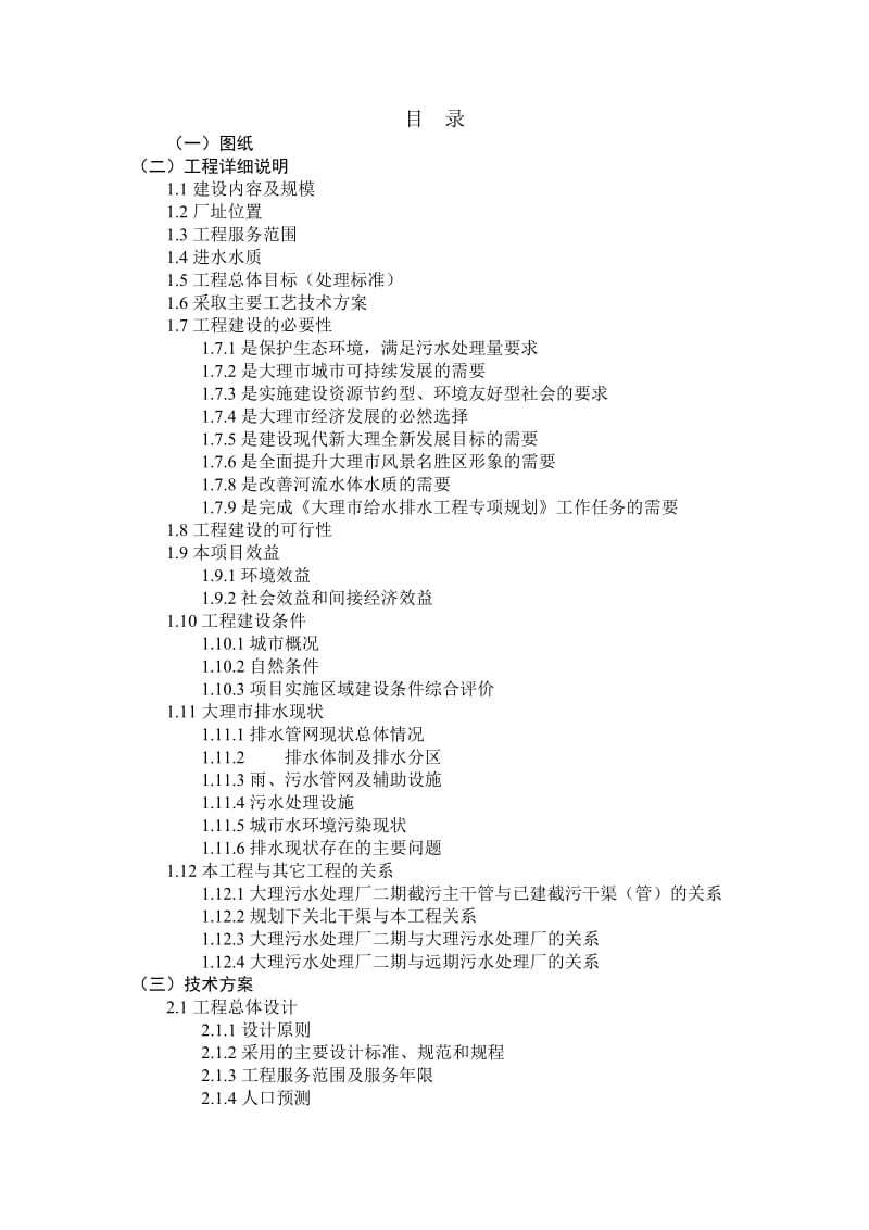 新建大理市污水处理厂二期工程施工组织设计.doc_第1页