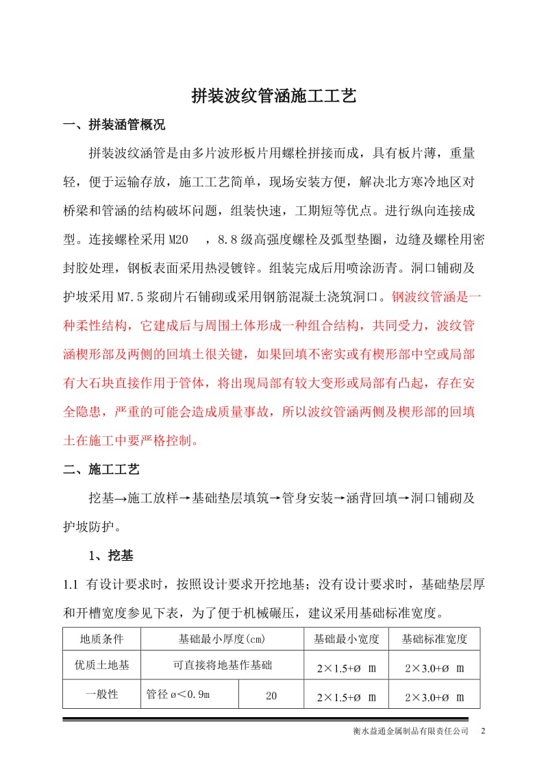 新编公路工程——拼装波纹板通道涵施工工艺.doc_第2页